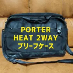 【使用感強】PORTER◆HEAT(ヒート)◆2WAY ブリーフケース