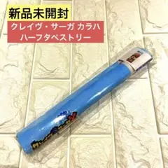 【新品未開封】クレイヴ・サーガ カラハ ハーフタペストリー