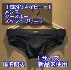【知的なネイビー】メンズ メッシュビキニブリーフパンツ/Lサイズ