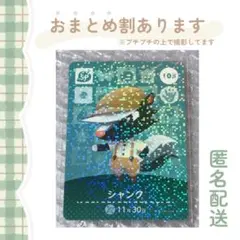 あつ森 amiiboカード SP【シャンク】