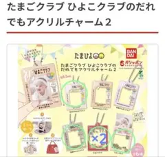 バラ売り可　たまひよガチャ たまごクラブひよこクラブのだれでもアクリルチャーム２