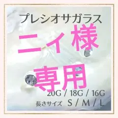 2本B✟20G/18G/16Gアレルギー対応ガラス製ボディピアスリテーナーピアス