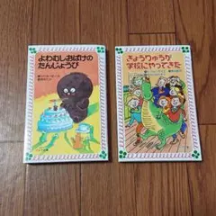 よわむしおばけのたんじょうび きょうりゅうが学校にやってきた