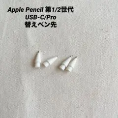 Apple Pencil ペン先 第1/2世代 USB-C Pro 替え芯