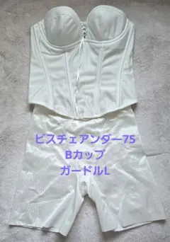 ブライダルインナーセット ビスチェB75 ガードルL