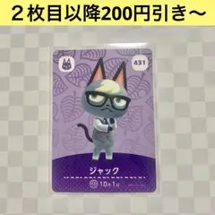 ネコ　431 ジャック　あつまれどうぶつの森amiiboカード　住人