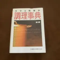 コツと科学の調理事典 第3版