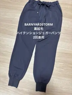 バンヤードストーム 裏起毛ハイテンションジョガーパンツ　チャコール　サイズ1