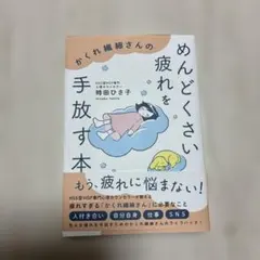 かくれ繊細さんのめんどくさい疲れを手放す本