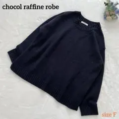 【chocol raffine robe】セーター　長袖　ネイビー　丸襟　フリー