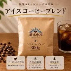 コーヒー豆 アイスコーヒー 自家焙煎 深煎り お得 ブレンド ラテOK 300g
