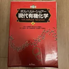 2026年最新】ボルハルト ショアー現代有機化学〈上〉の人気アイテム