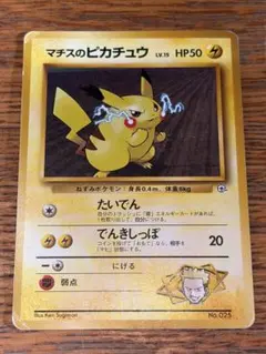 希少　旧裏　美品　マチスのピカチュウ ポケモンジム第2弾 クチバシティジム マチスのピカチュウ（ジム拡張第2弾 クチバシティジム）旧裏面 - メルカリ
