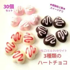 NO.474【再販/樹脂粘土製】3種類のハートチョコ(いちご系)各10個計30個