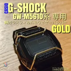 GW-M5610U-1BJF ワイヤーバンパー 9Hガラスフィルム付き G-SHOCK カスタム GW-M5610 【 ガラス ＆ バンパー 青】あに - メルカリ