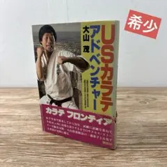 2026年最新】大山カラテの人気アイテム - メルカリ