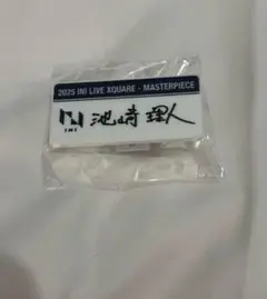 池崎理人 ネームプレート