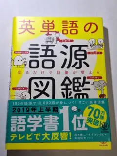 英単語の語源図鑑