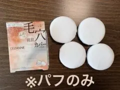 【パフのみ4個】セザンヌ シームレスカバーパウダー 付属パフ 未使用 4個セット