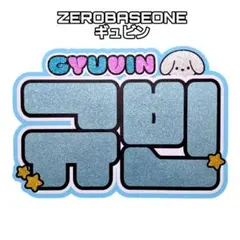 ZEROBASEONE ゼベワン ギュビン ネームボード ネムボ うちわ文字