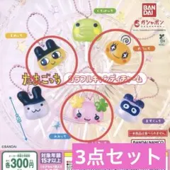 たまごっち　カラフルキャンディチャーム　まめっち　ふらわっち　めめっち　3点