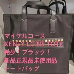 マイケルコース　トートバッグ　ブラック　大幅値下げ！　正規品新品未使用