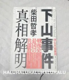 下山事件 真相解明 ほぼ未使用 柴田哲孝