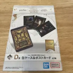 ハリーポッター　一番くじ　D賞　缶ケース&ポストカード