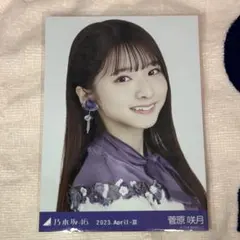 乃木坂46 菅原咲月ちゃん 新品 現品限り 今後の発売はございません。生