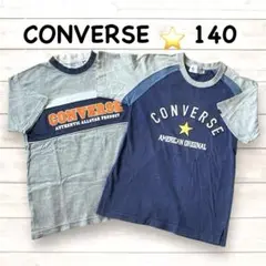 最終値下げ❣️コンバース☆Ｔシャツ2枚140☆CONVERSE☆まとめ売り