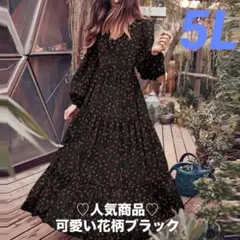 ♡新品 5L/4XL ロングワンピ ース ブラック花柄 大きいゆったり 春秋