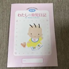 わたしの育児日記 My Baby's Diary A4サイズ