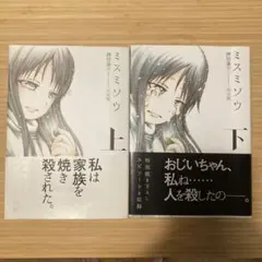 ミスミソウ 上・下巻 全巻セット