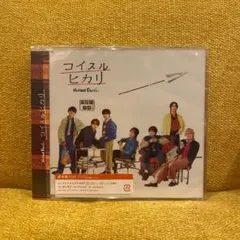 コイスルヒカリ 通常盤 未開封 なにわ男子