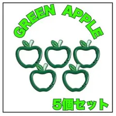 カラビナ　GREEN APPLE りんご ミセス　ツアー　まとめ売り　緑