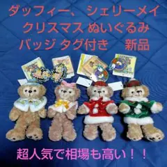 ディズニー 　ダッフィー、 シェリーメイ　 クリスマス ぬいぐるみ　新品