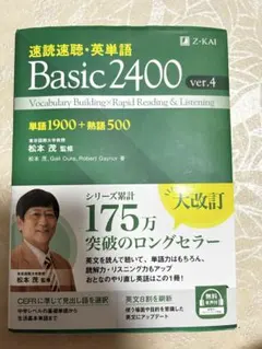 速読速聴・英単語 Basic2400 ver.4のサムネイル