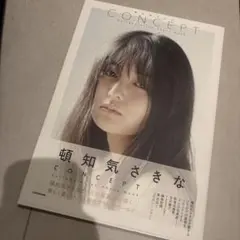 頓知気さきな CONCEPT Collaboration Photo Bookのサムネイル