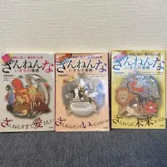 ざんねんないきもの事典　3冊セット　古本