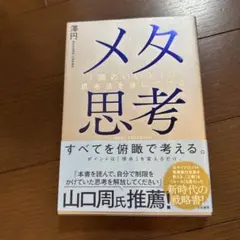 メタ思考 : 「頭のいい人」の思考法を身につける