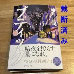 裁断済　ブティック