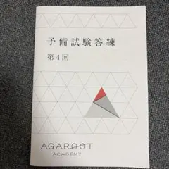 予備試験答練 第4回 AGAROOT ACADEMY