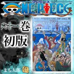 2026年最新】ワンピース1巻初版の人気アイテム - メルカリ