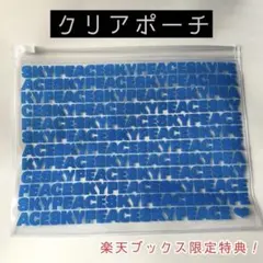【スカイピース】SPオリジナルクリアポーチ