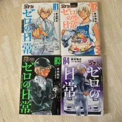 名探偵コナン 安室透　降谷零　ゼロの日常　1巻　2巻　3巻　4巻