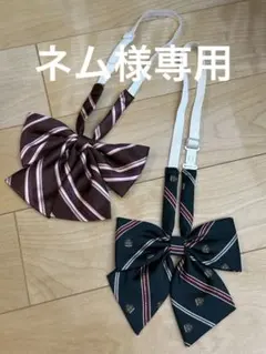 【ネム様専用】イーストボーイ　conomi リボン