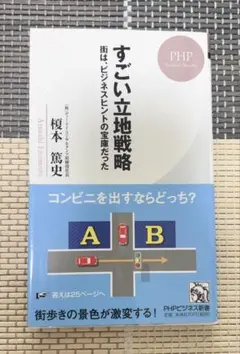 すごい立地戦略 榎本篤史著
