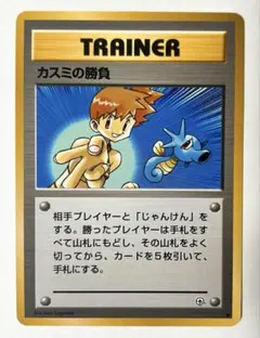 ポケモンカード旧裏 トレーナーカード カスミの勝負