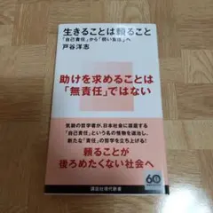 生きることは頼ること 戸谷洋志 講談社現代新書