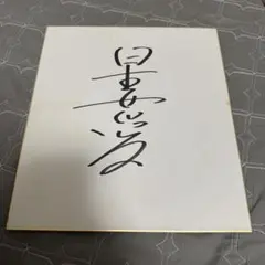 齋藤飛鳥 限定 直筆サイン色紙 - メルカリ